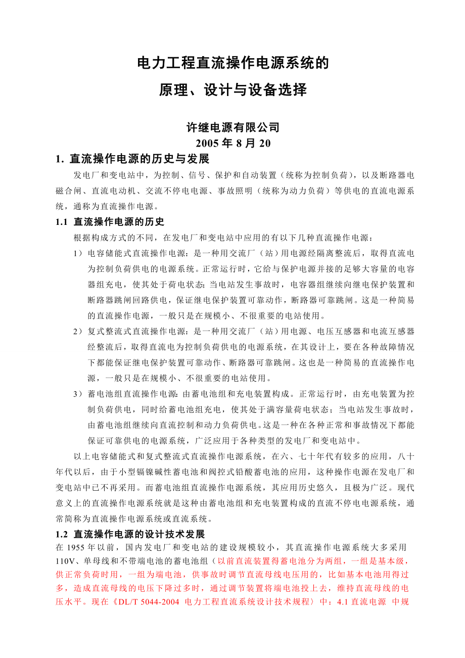 電力工程直流操作電源系統(tǒng)的原理、設(shè)計與設(shè)備選擇_第1頁