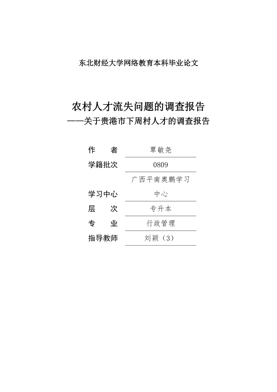 农村人才流失问题的调查报告_第1页