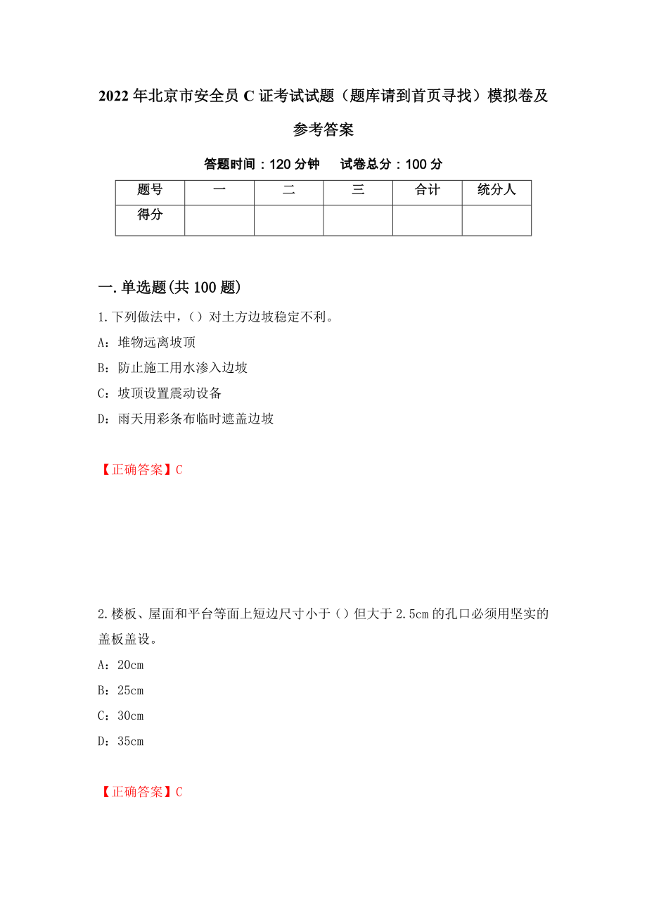 2022年北京市安全员C证考试试题（题库请到首页寻找）模拟卷及参考答案（第83版）_第1页