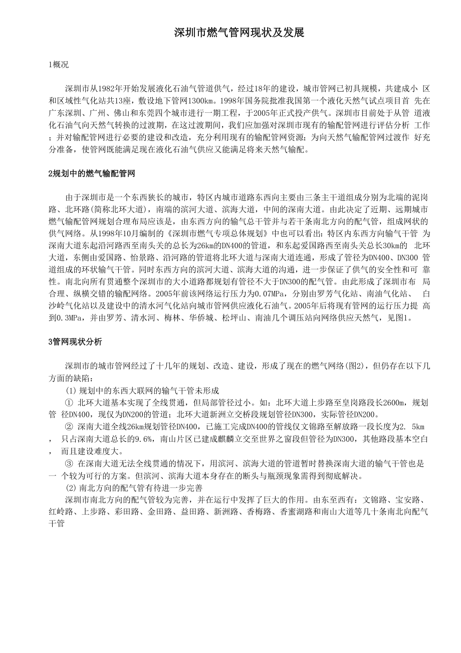 深圳市燃气管网现状及发展_第1页