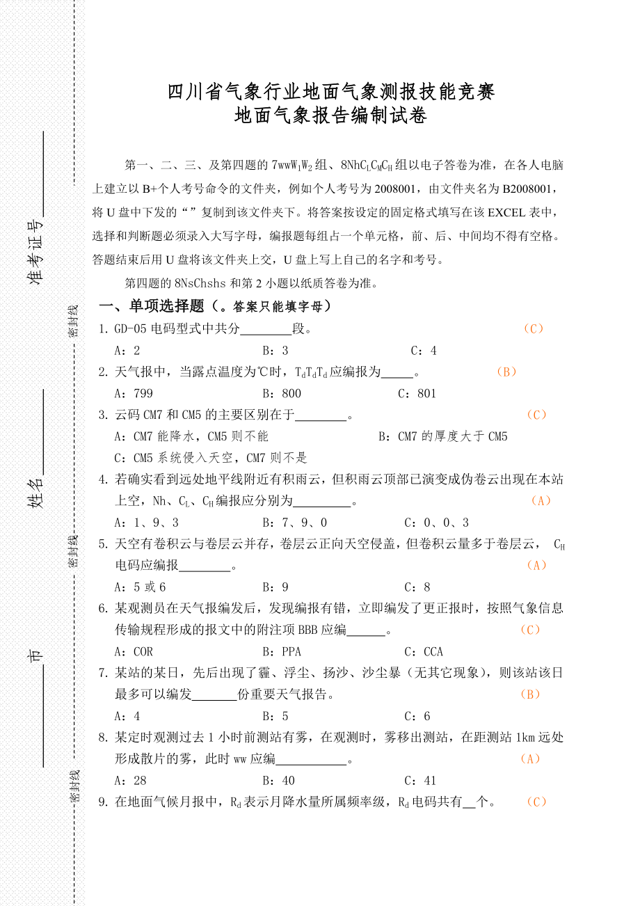 四川省气象行业地面气象测报技能竞赛地面气象报告编制试卷_第1页