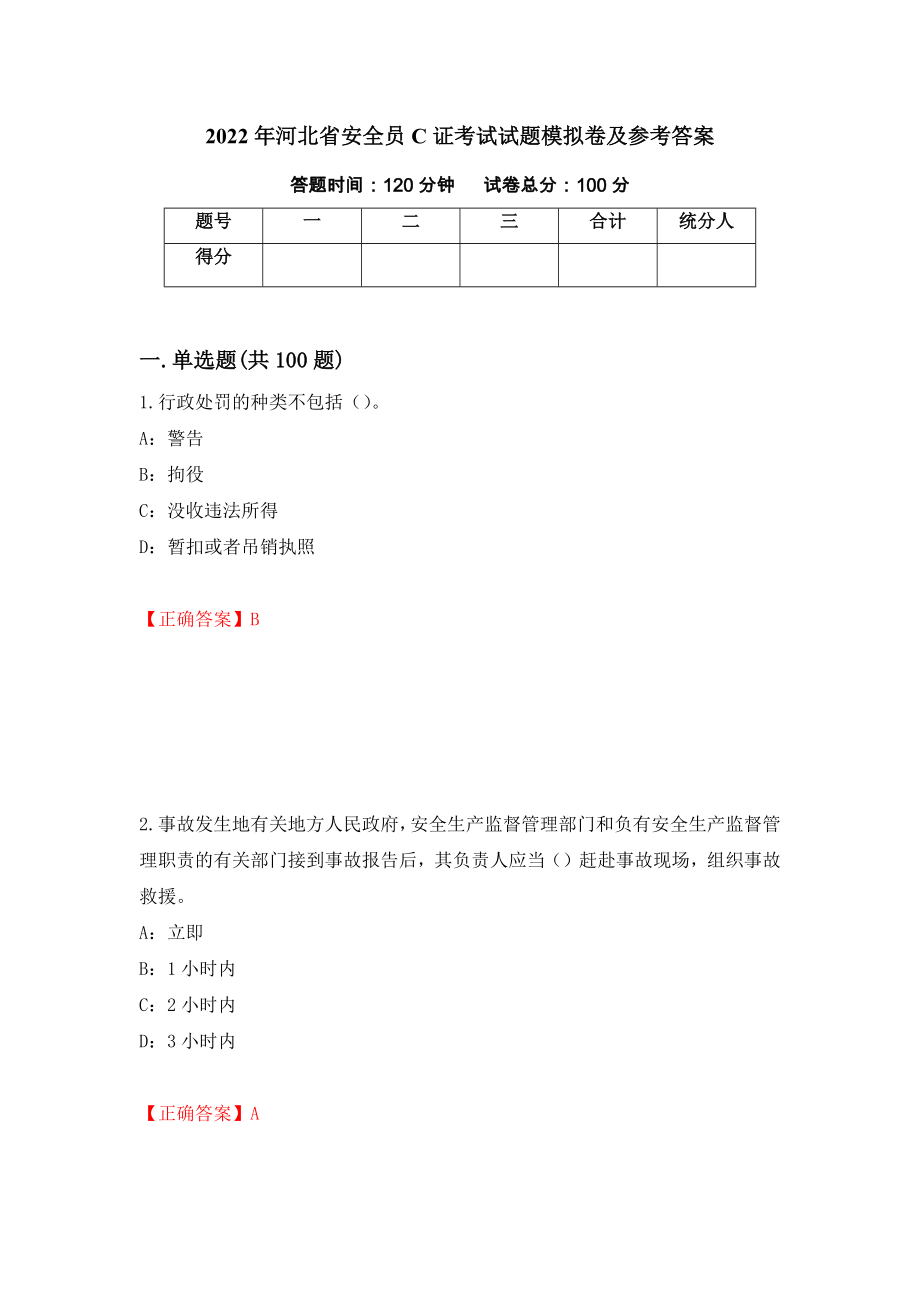 2022年河北省安全员C证考试试题模拟卷及参考答案(2)_第1页