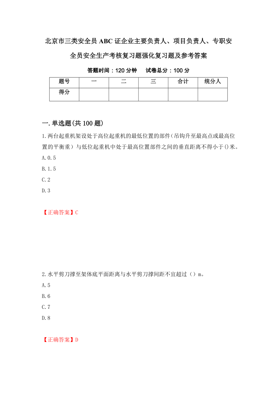北京市三类安全员ABC证企业主要负责人、项目负责人、专职安全员安全生产考核复习题强化复习题及参考答案（第92期）_第1页