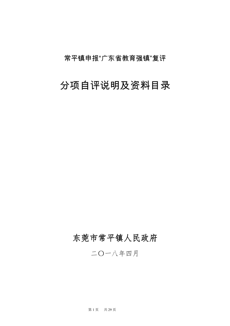 常平镇申报广东省教育强镇复评_第1页