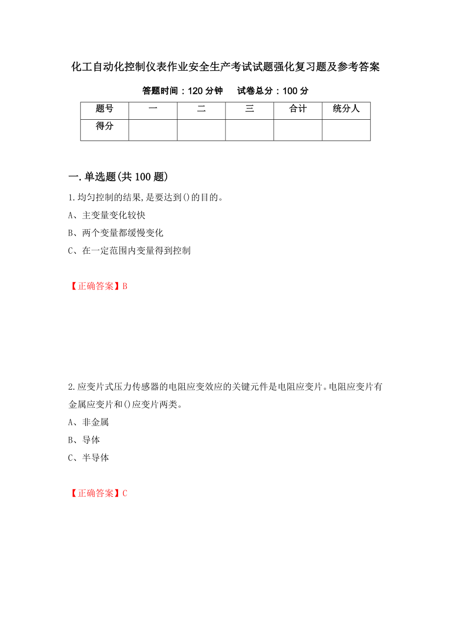 化工自动化控制仪表作业安全生产考试试题强化复习题及参考答案【20】_第1页