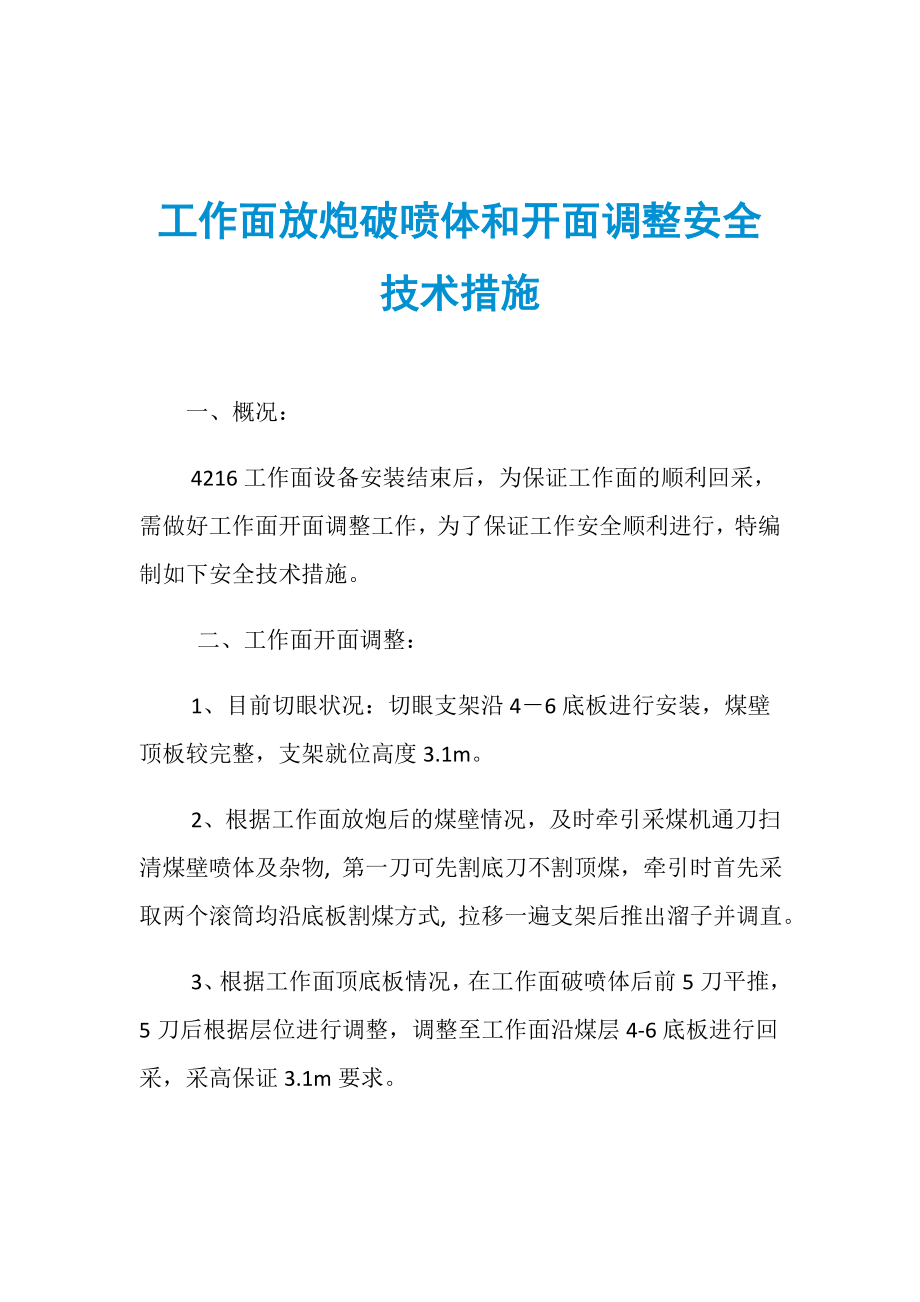 工作面放炮破喷体和开面调整安全技术措施_第1页