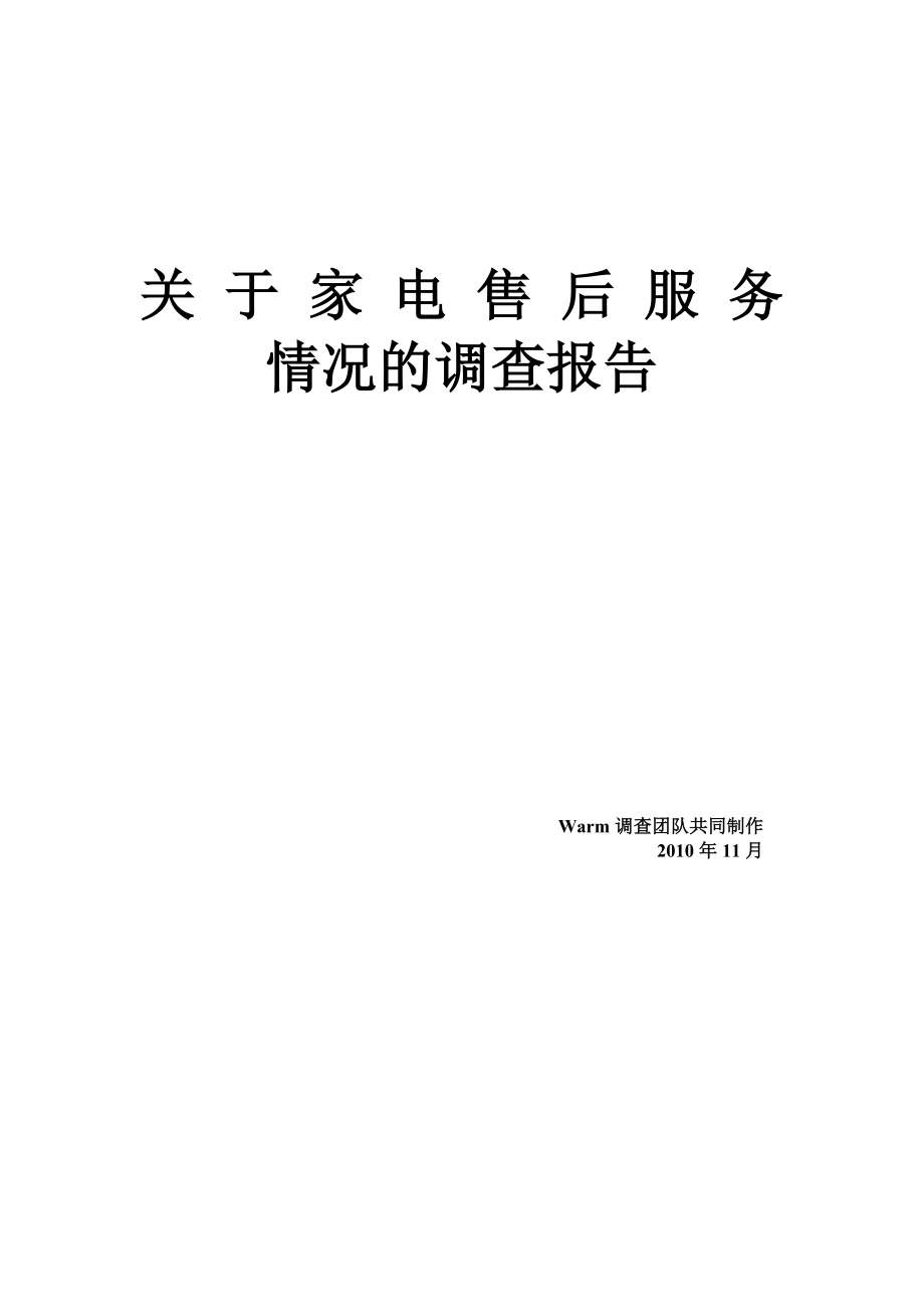 关于中国市场家电售后服务调查报告_第1页