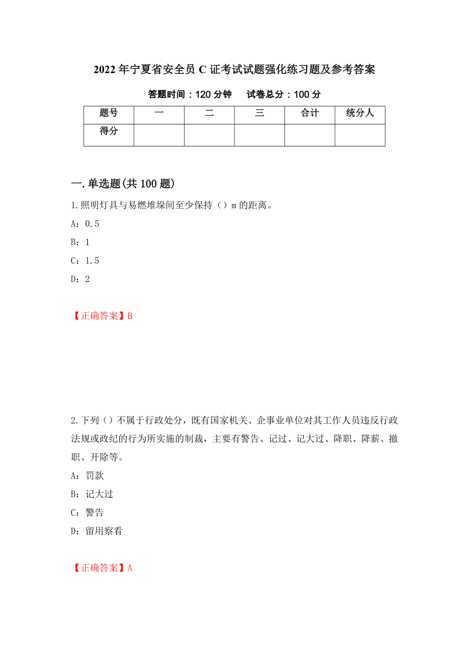 2022年宁夏省安全员C证考试试题强化练习题及参考答案29_第1页