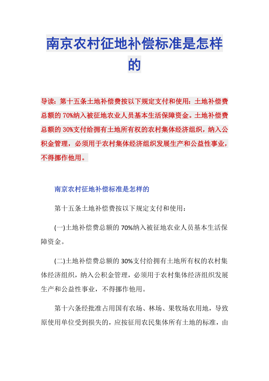 南京农村征地补偿标准是怎样的_第1页