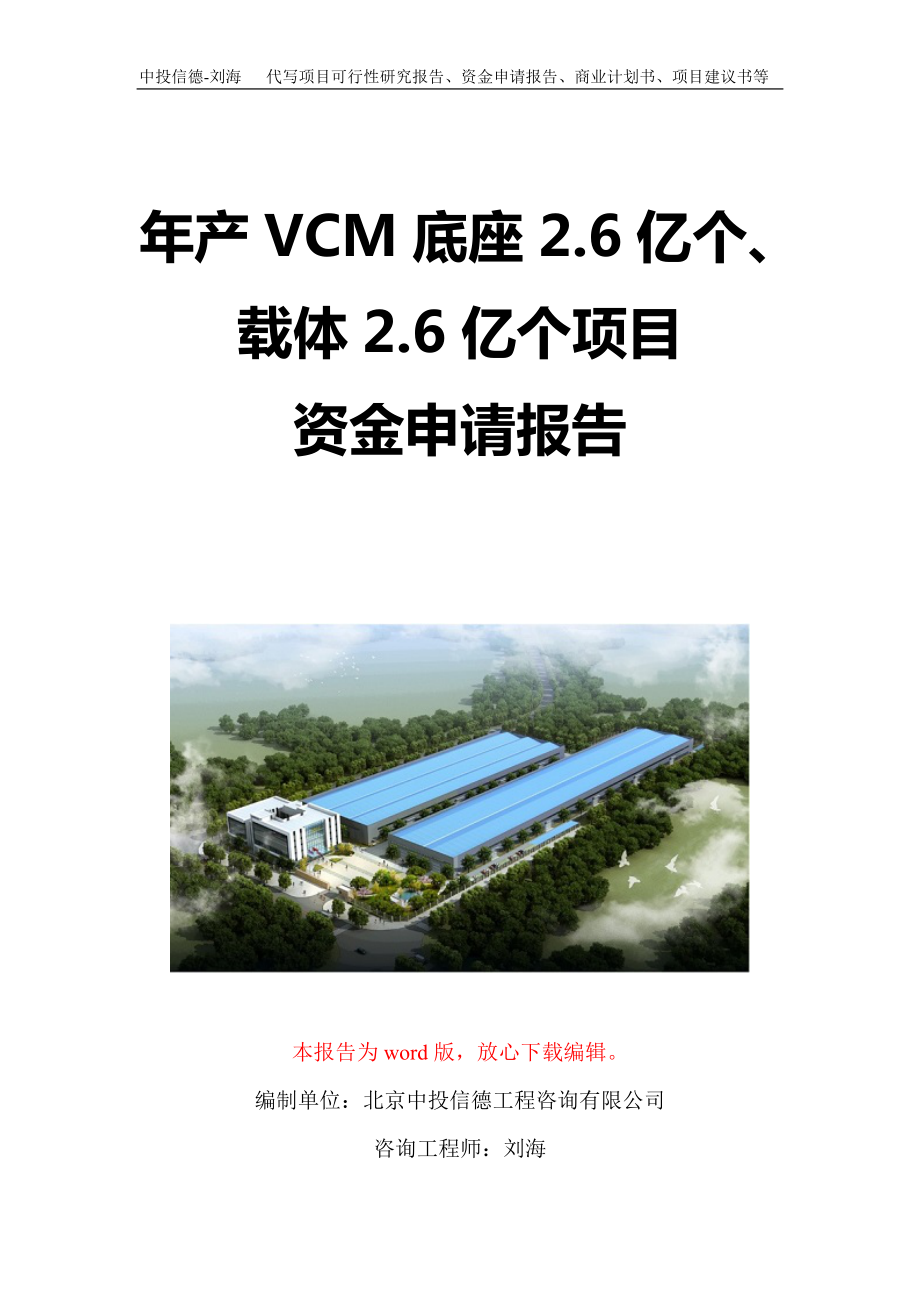 年产VCM底座2.6亿个、载体2.6亿个项目资金申请报告写作模板定制_第1页