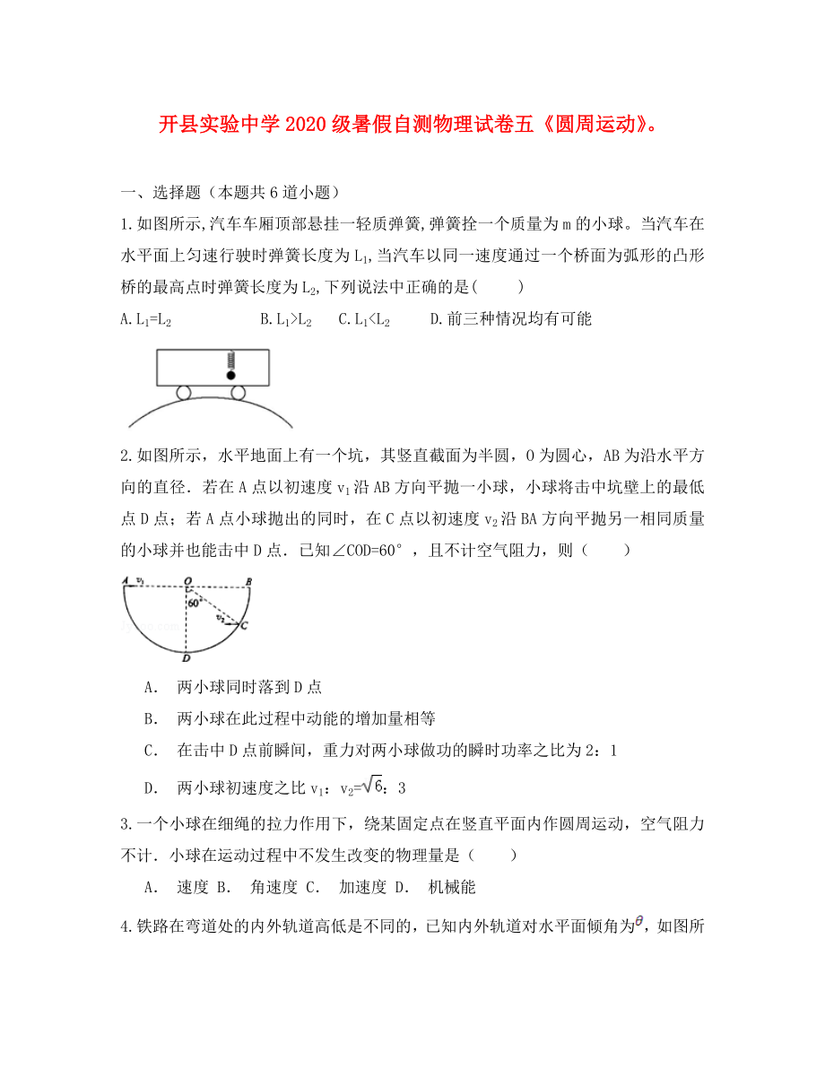重庆市开县实验中学级高一物理暑假自测试卷五_第1页