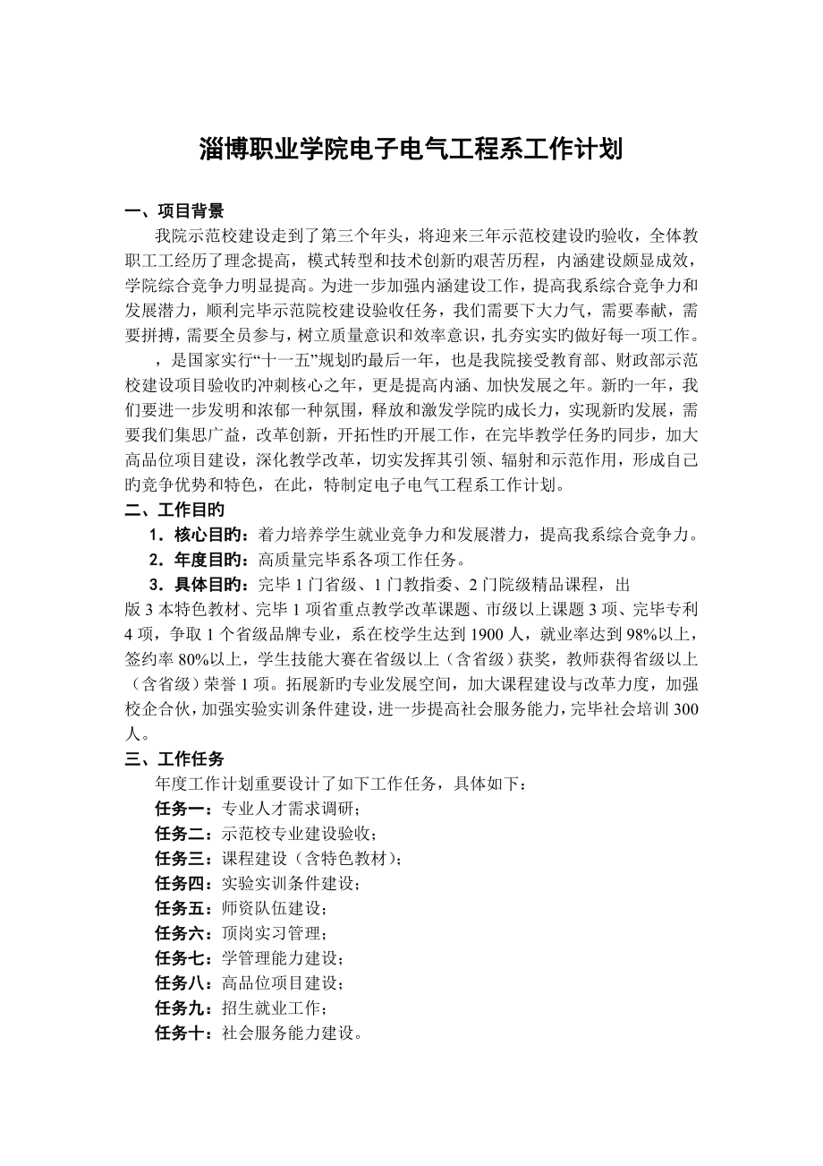 淄博职业学院电子电气工程系2010年工作计划_第1页