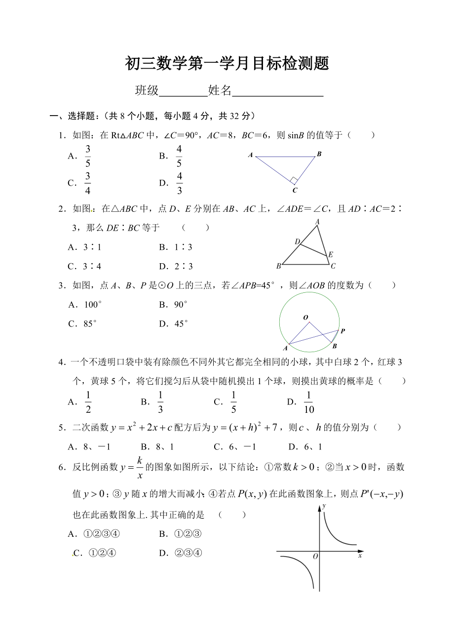 初三数学第一学月目标检测题_第1页