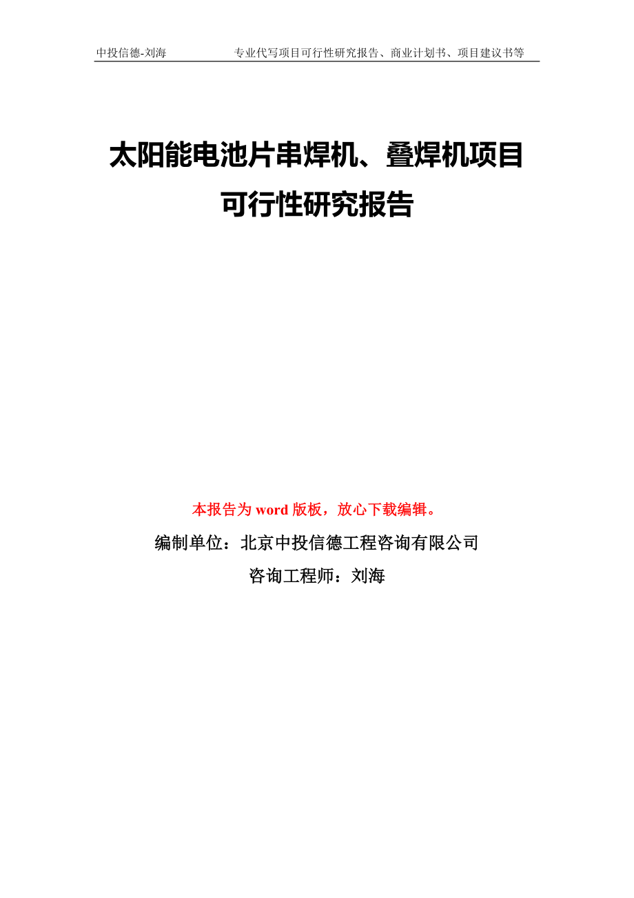 太陽能電池片串焊機(jī)、疊焊機(jī)項(xiàng)目可行性研究報(bào)告模版?zhèn)浒笇徟鷂第1頁