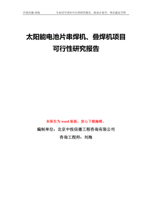 太陽(yáng)能電池片串焊機(jī)、疊焊機(jī)項(xiàng)目可行性研究報(bào)告模版?zhèn)浒笇徟? title=