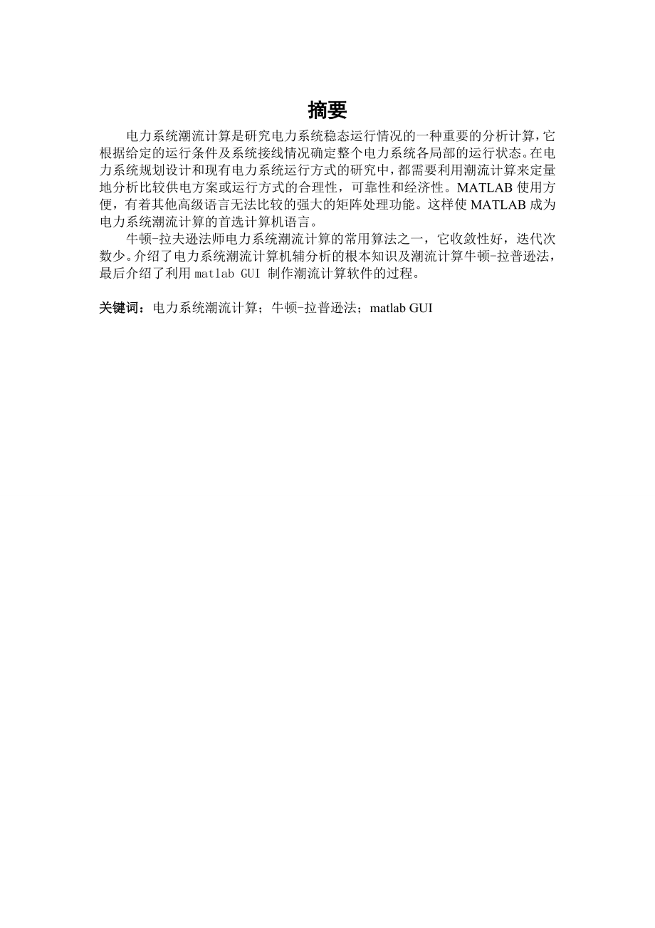 畢業(yè)設計論文 電力系統(tǒng)潮流計算_第1頁