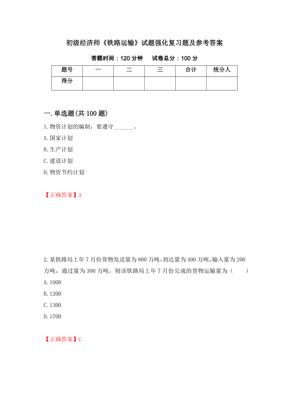 初级经济师《铁路运输》试题强化复习题及参考答案[60]_第1页