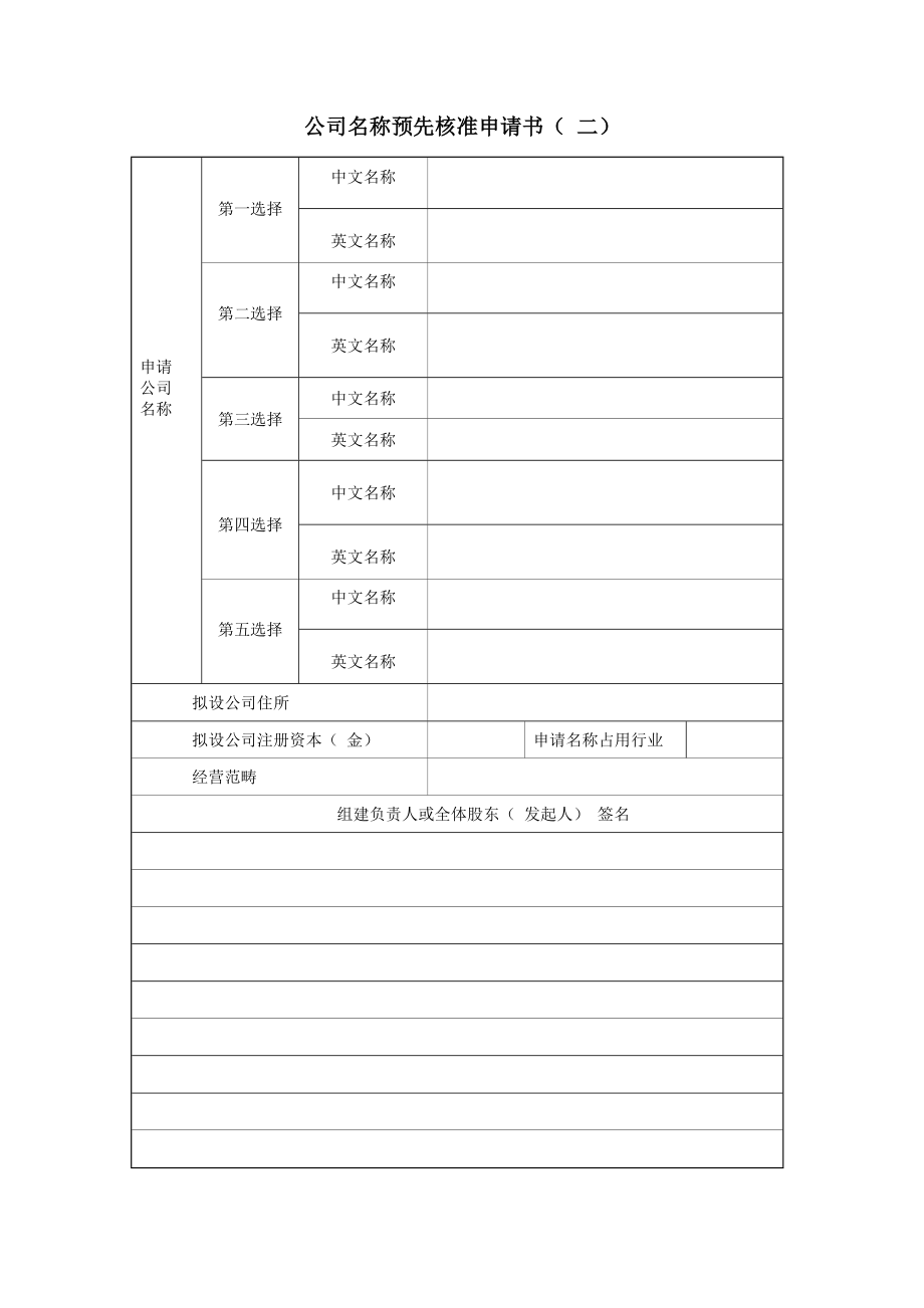 企业名称预先核准申请书_第1页