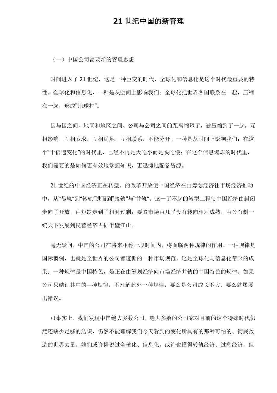 21世纪中国的新管理思想_第1页