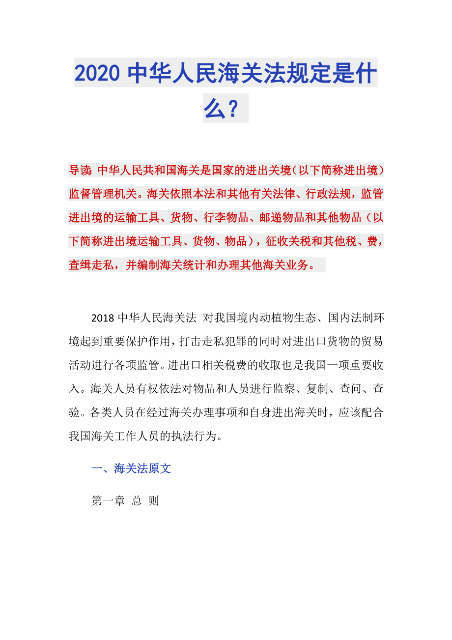 2020中华人民海关法规定是什么？_第1页