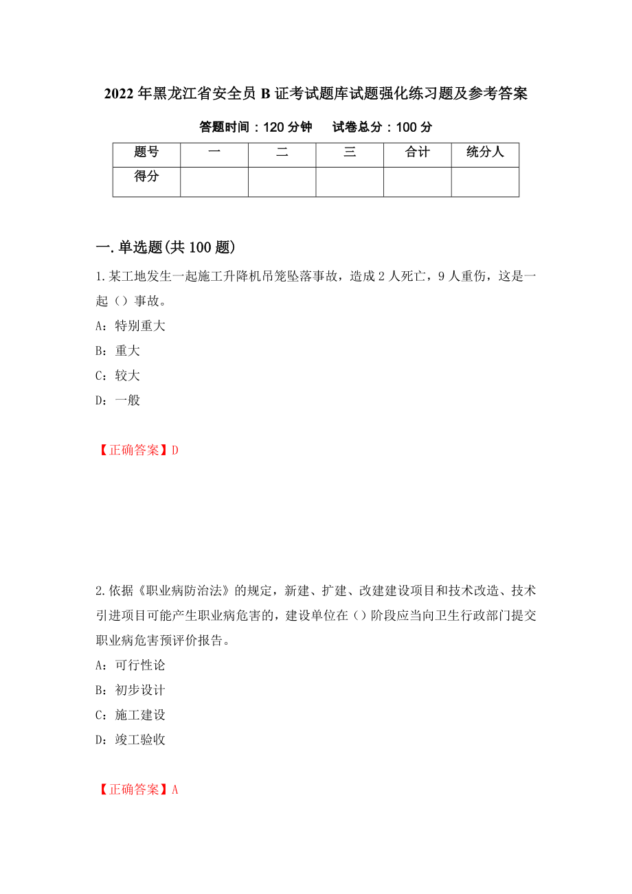 2022年黑龙江省安全员B证考试题库试题强化练习题及参考答案（第53套）_第1页