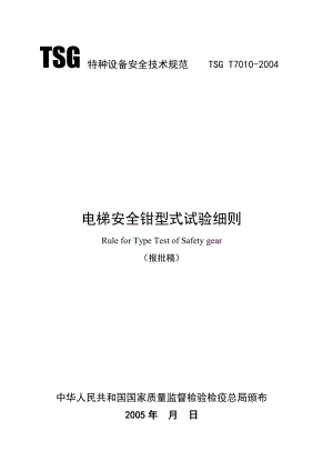 機械T7010電梯安全鉗型式試驗細則(報批稿)特種設備標準