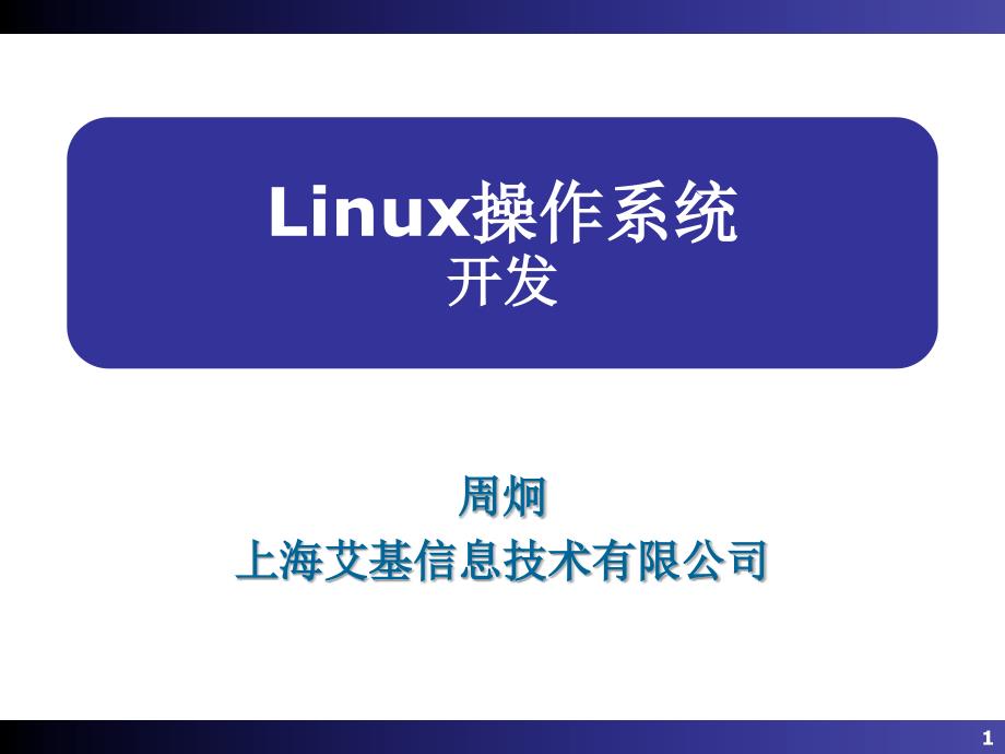 Linux操作系统12开发_第1页