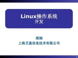 Linux操作系统12开发