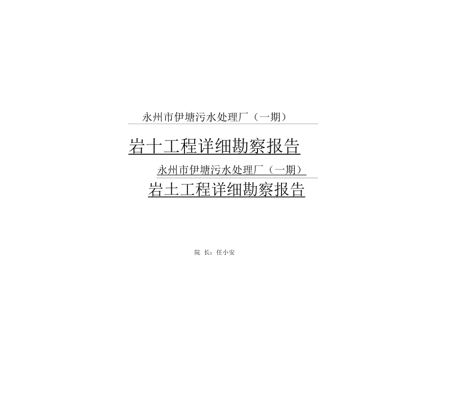 永州污水处理厂勘察报告_第1页