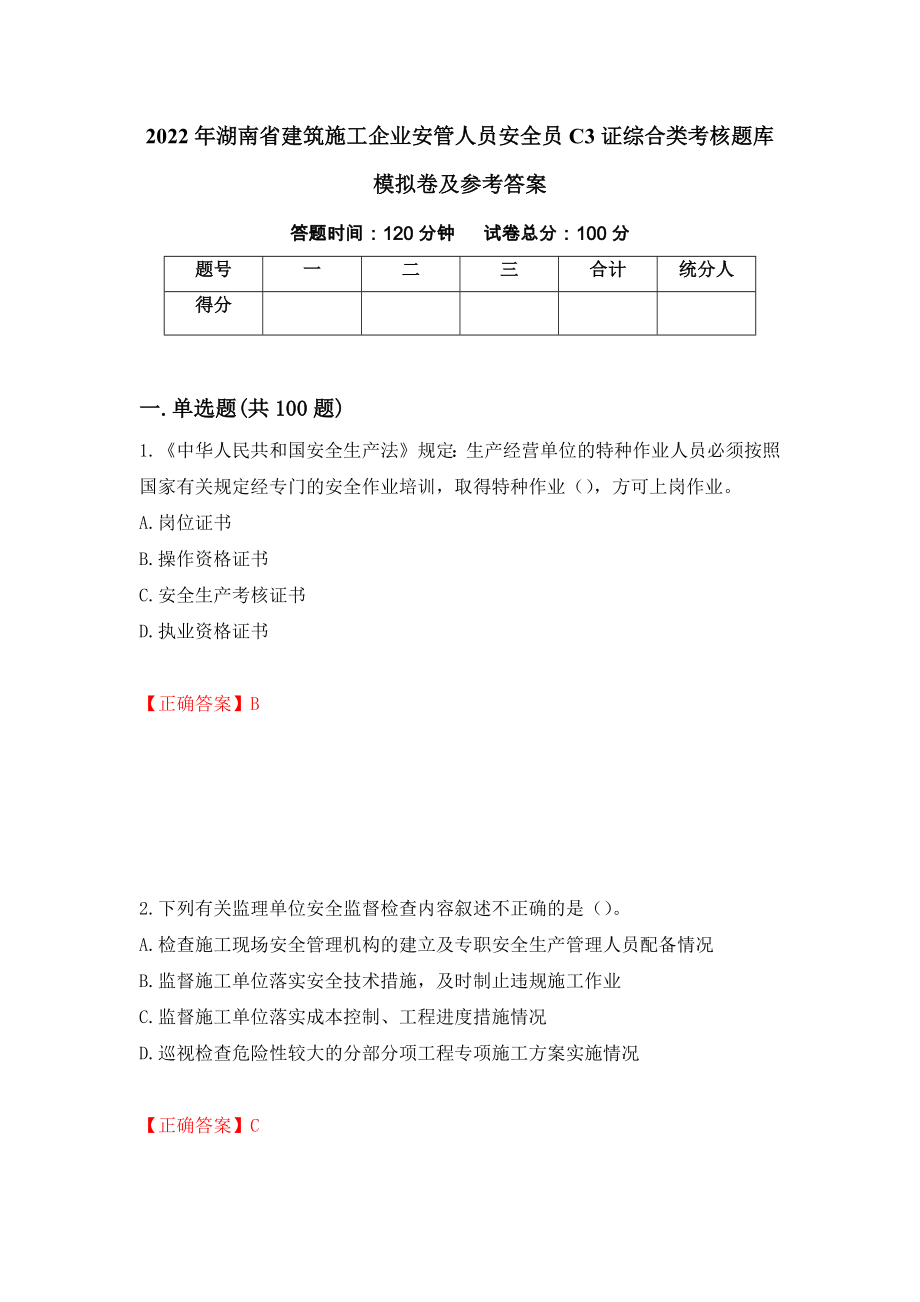 2022年湖南省建筑施工企业安管人员安全员C3证综合类考核题库模拟卷及参考答案（第86套）_第1页