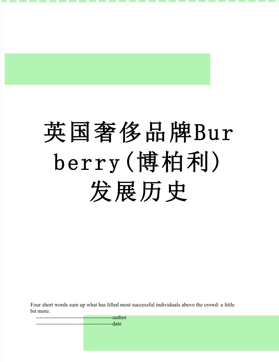 英国奢侈品牌Burberry(博柏利)发展历史_第1页