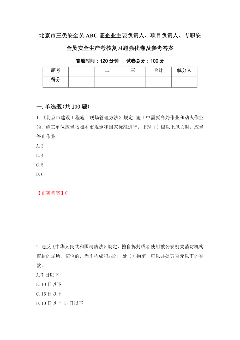 北京市三类安全员ABC证企业主要负责人、项目负责人、专职安全员安全生产考核复习题强化卷及参考答案（第5版）_第1页