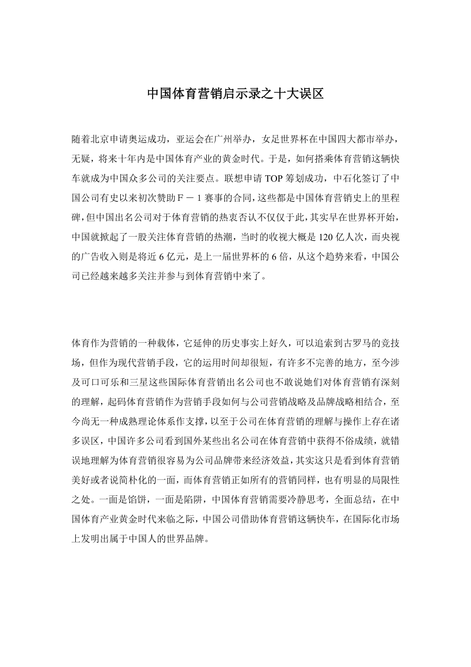 中国体育营销启示录之十大误区_第1页