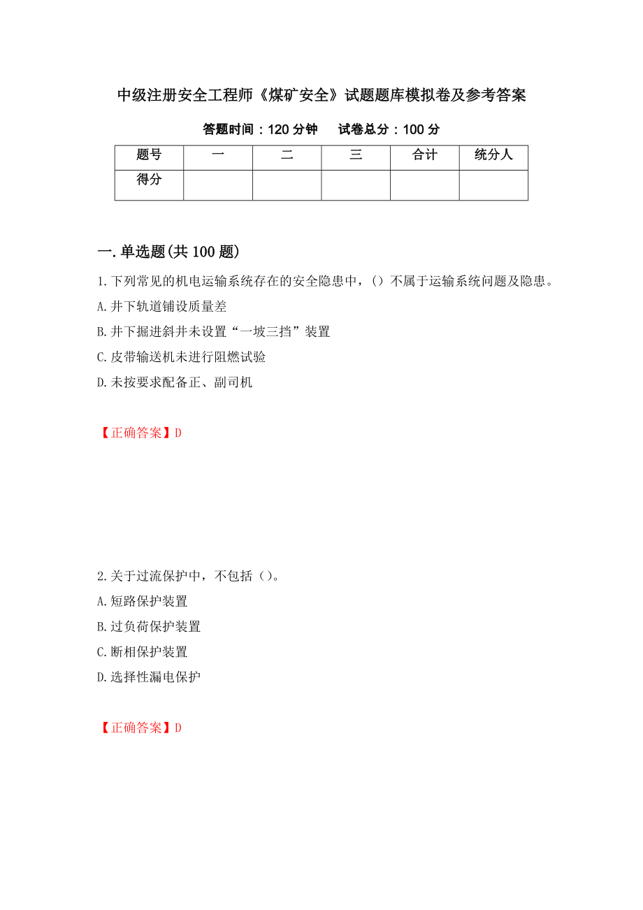 中级注册安全工程师《煤矿安全》试题题库模拟卷及参考答案（第29期）_第1页