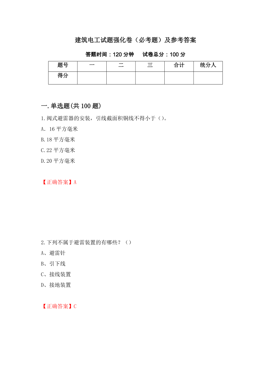 建筑电工试题强化卷（必考题）及参考答案（第88套）_第1页