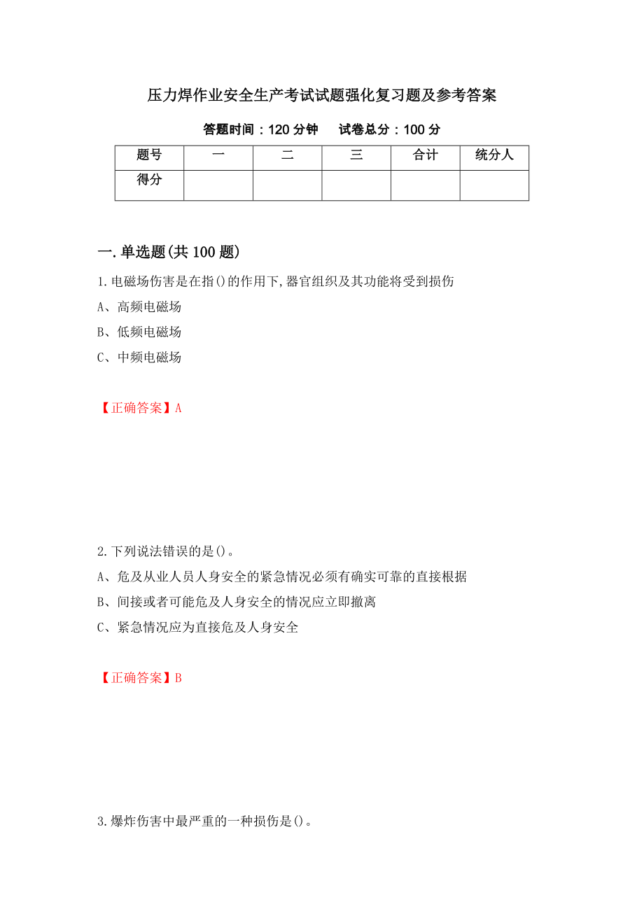 压力焊作业安全生产考试试题强化复习题及参考答案（第48次）_第1页