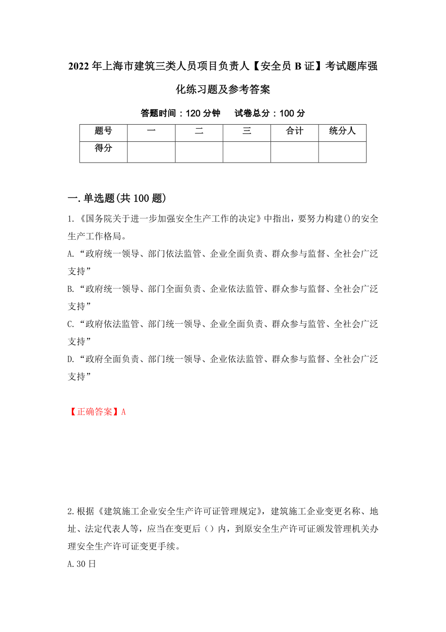 2022年上海市建筑三类人员项目负责人【安全员B证】考试题库强化练习题及参考答案35_第1页