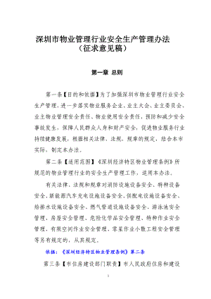 深圳市物业管理行业安全生产管理办法（征求意见稿）