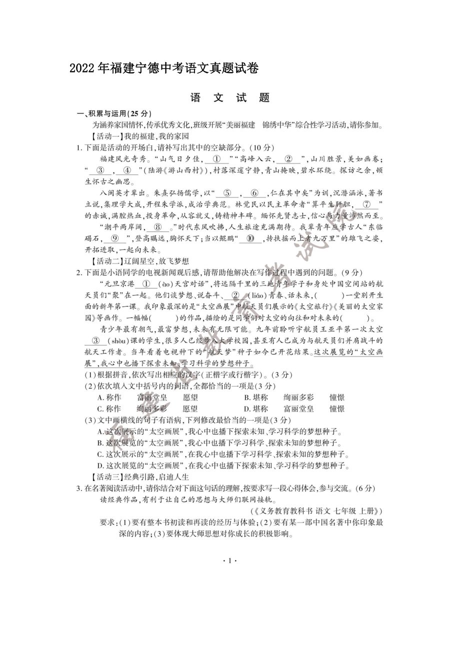 2022年福建宁德中考语文真题【含答案】_第1页
