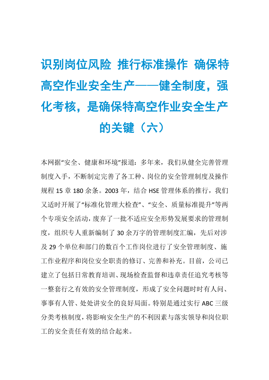 识别岗位风险 推行标准操作 确保特高空作业安全生产——健全制度强化考核是确保特高空作业安全生产的关键（六）_第1页