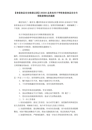 【食堂食品安全檢查記錄】20XX03總務處關于學校食堂食品安全專項檢查情況的通報