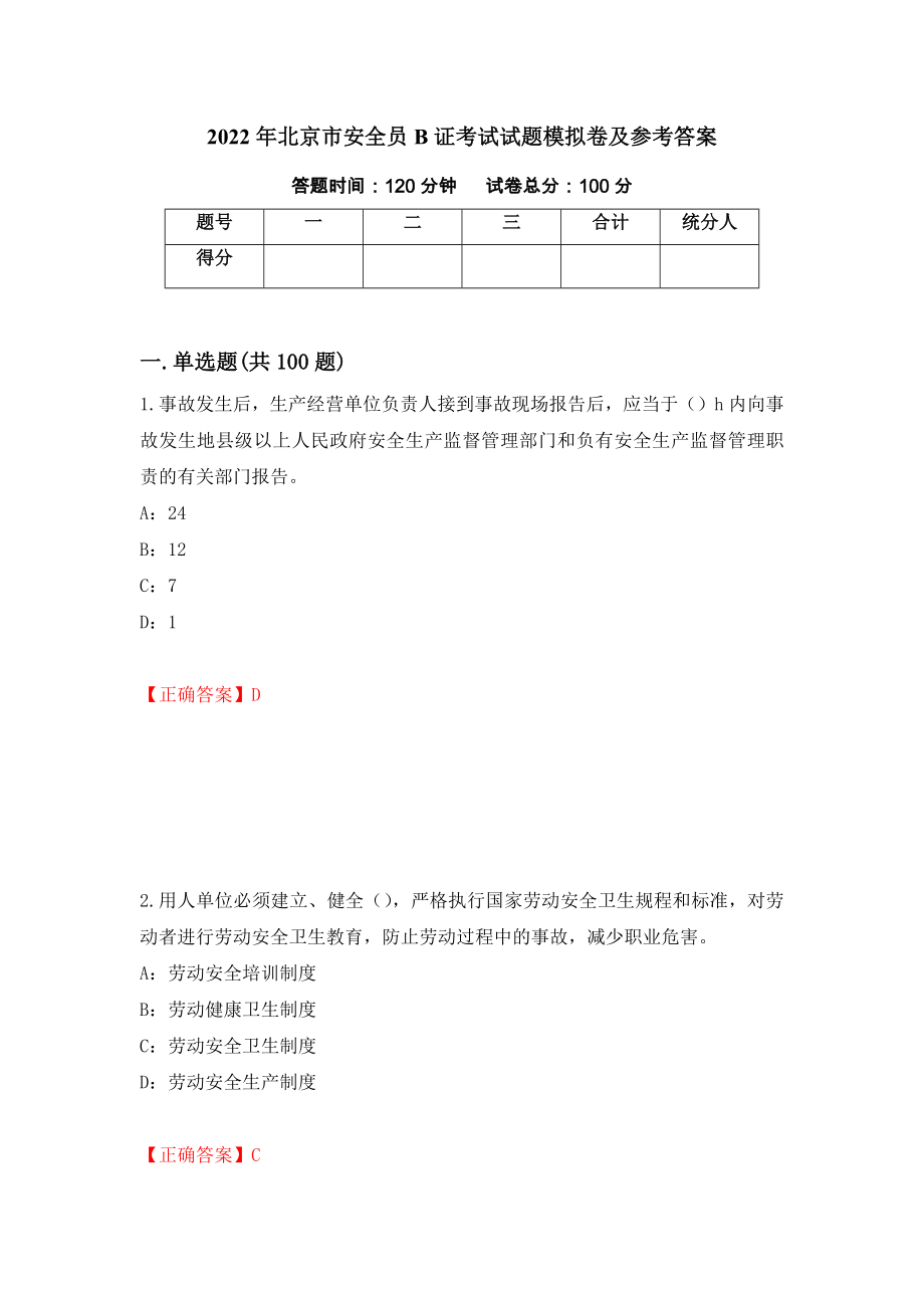 2022年北京市安全员B证考试试题模拟卷及参考答案【60】_第1页