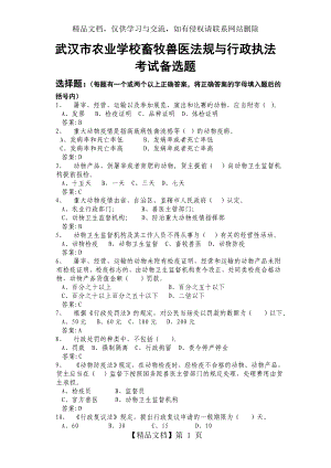 武汉市农业学校畜牧兽医法规与行政执法考试备选题