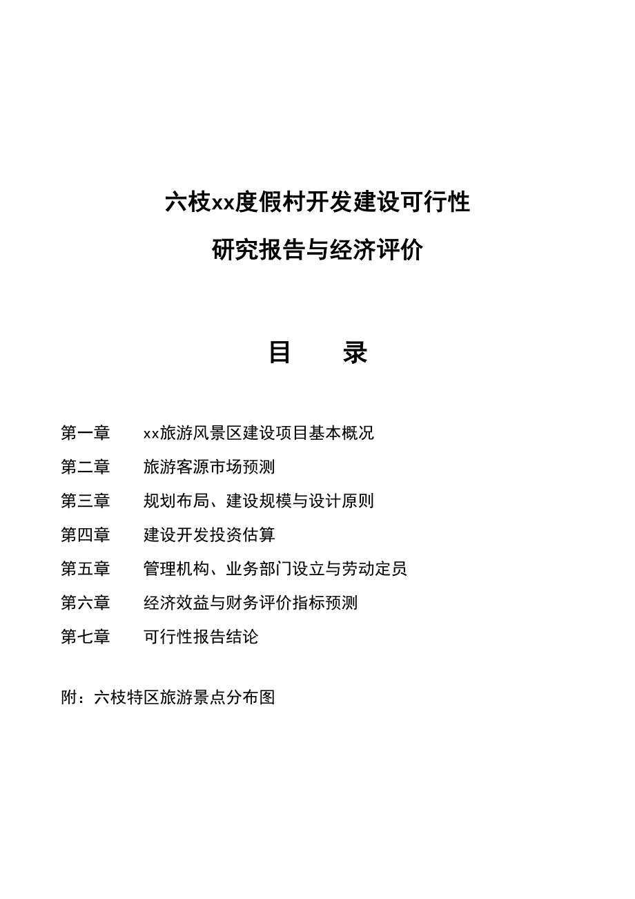 度假村开发建设可行研究报告与经济评价_第1页