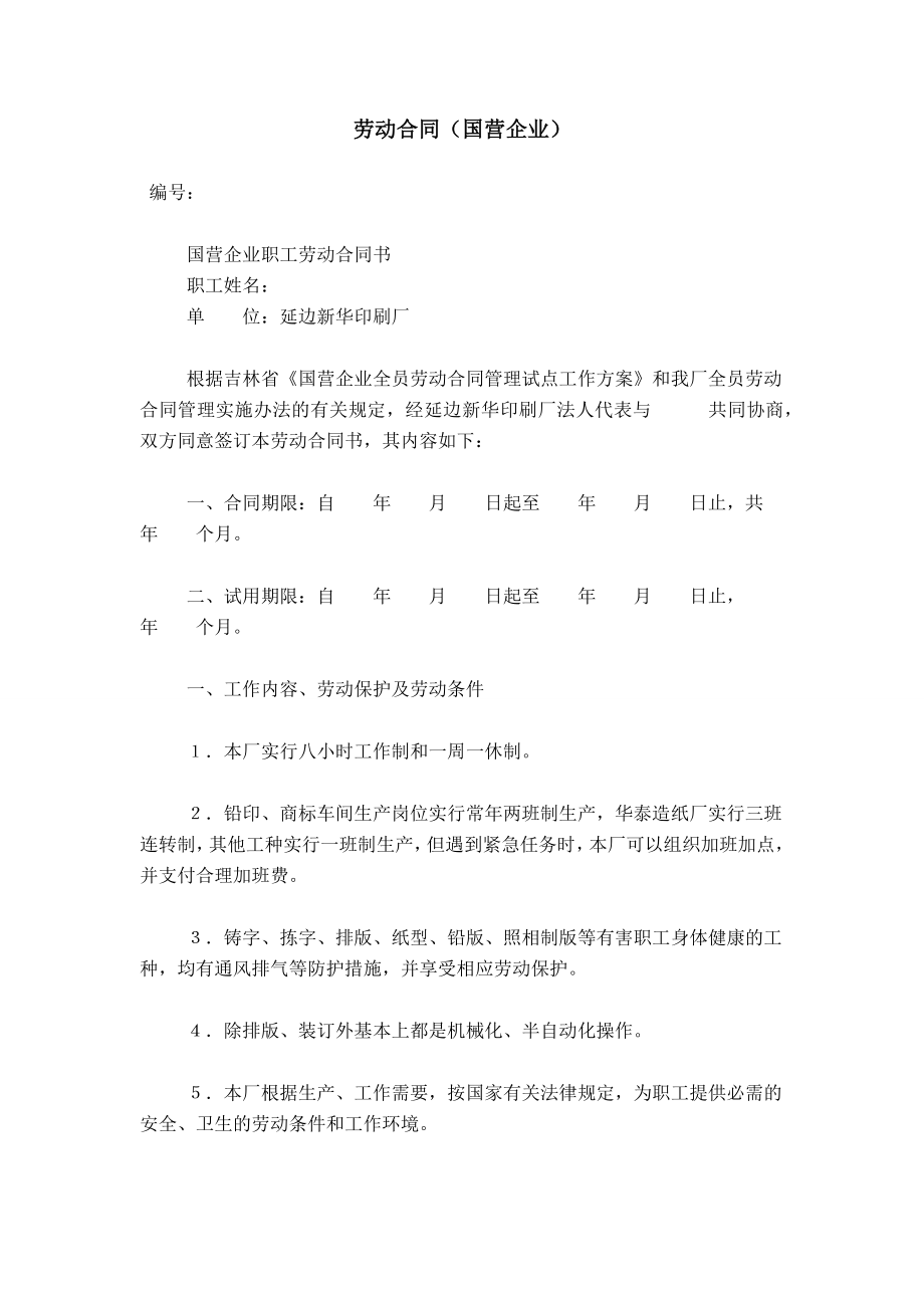 劳动合同（国营企业）_第1页