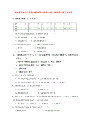 福建省龙岩市上杭县中都中学八年级生物上学期第一次月考试题北师大版