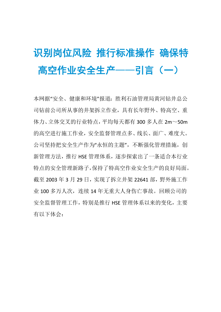 识别岗位风险 推行标准操作 确保特高空作业安全生产——引言（一）_第1页