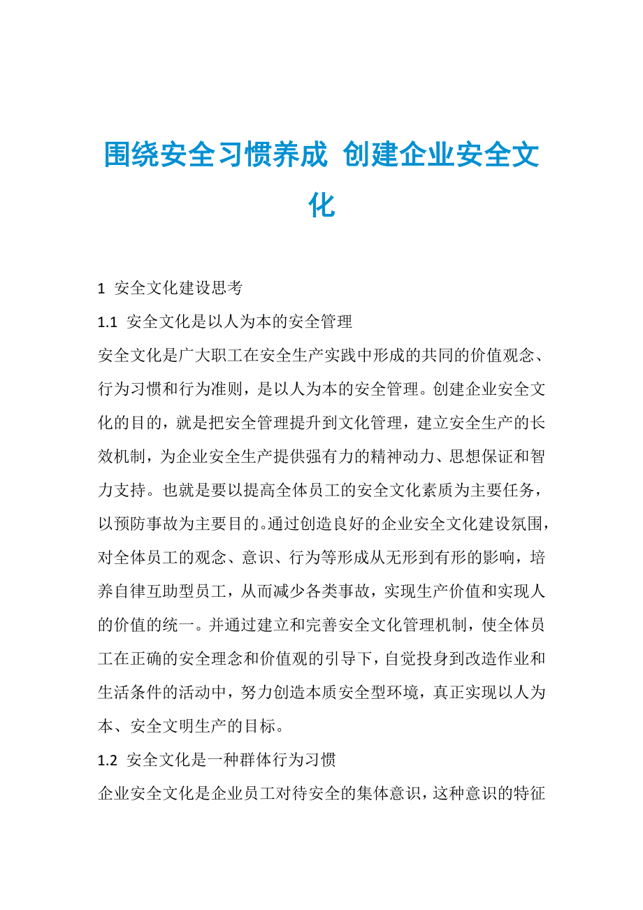 圍繞安全習(xí)慣養(yǎng)成 創(chuàng)建企業(yè)安全文化_第1頁(yè)