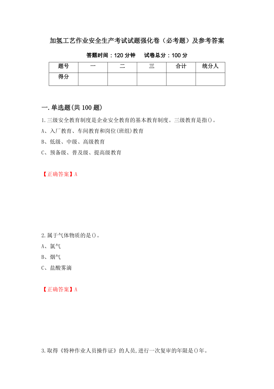 加氢工艺作业安全生产考试试题强化卷（必考题）及参考答案（88）_第1页