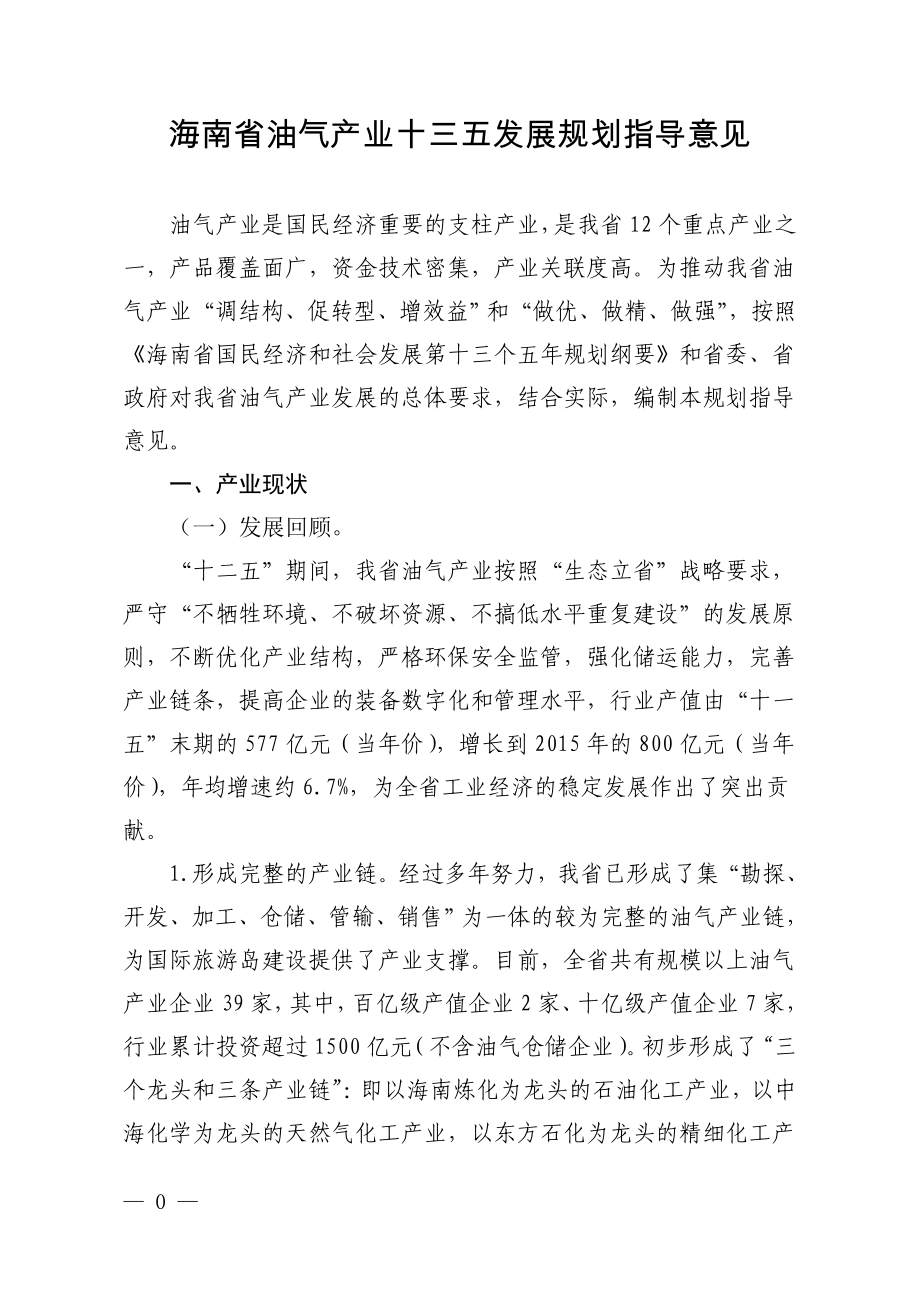 海南省油气产业十三五发展规划指导意见_第1页